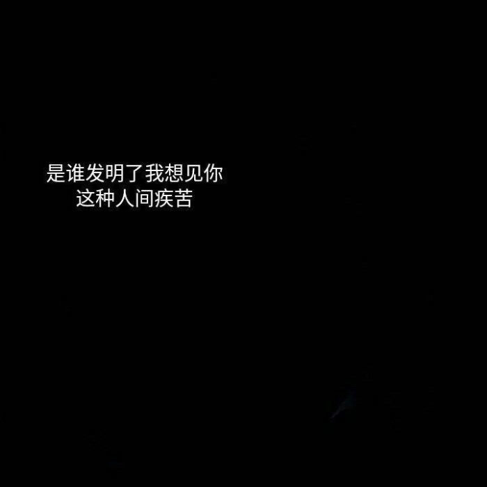 丧文案/ins伤感文案/黑色图文背景/伤感文案