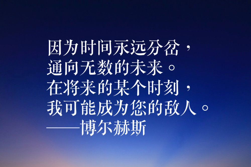 诗歌散文小说集大成者,博尔赫斯十句经典语录,有内涵,有深度!