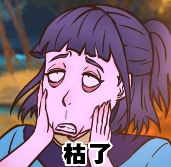【啥表情】雾山五行表情包:这样的颜艺女主你喜欢吗?