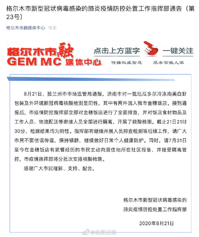 核酸阳性冻虾流入青海格尔木，急寻相关饭店就餐者