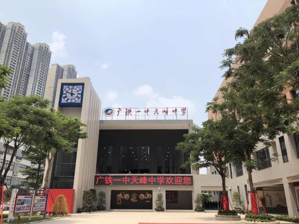 广州亚运城再添一所公办学校,广铁一中天峰中学正式启用