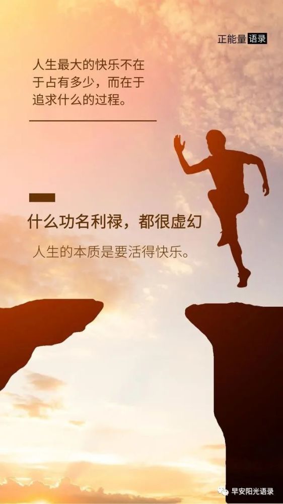 每日正能量语录:能处处追寻快乐的人,才是最富有的人