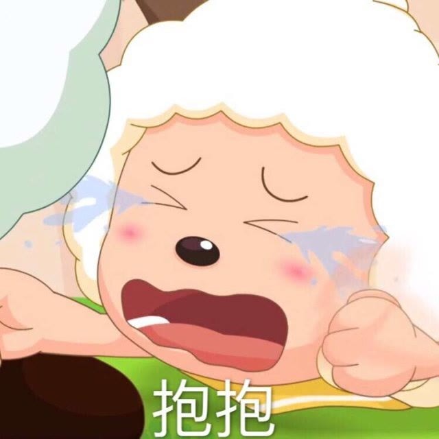 沙雕表情包要抱抱