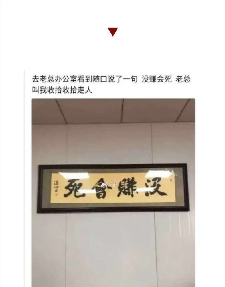 ▼ 老总难道就有文化,这个看起来就是"没赚会死"啊,我还专门从右往左