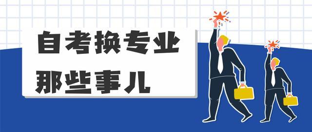 2020自考选错专业后悔了中途想换能行吗想得美