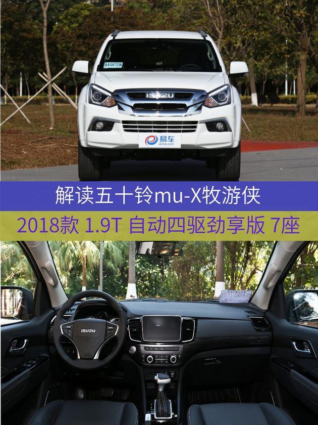 车型:五十铃mu-x牧游侠 2018款 1.9t 自动四驱劲享版 7座 指导价:23.