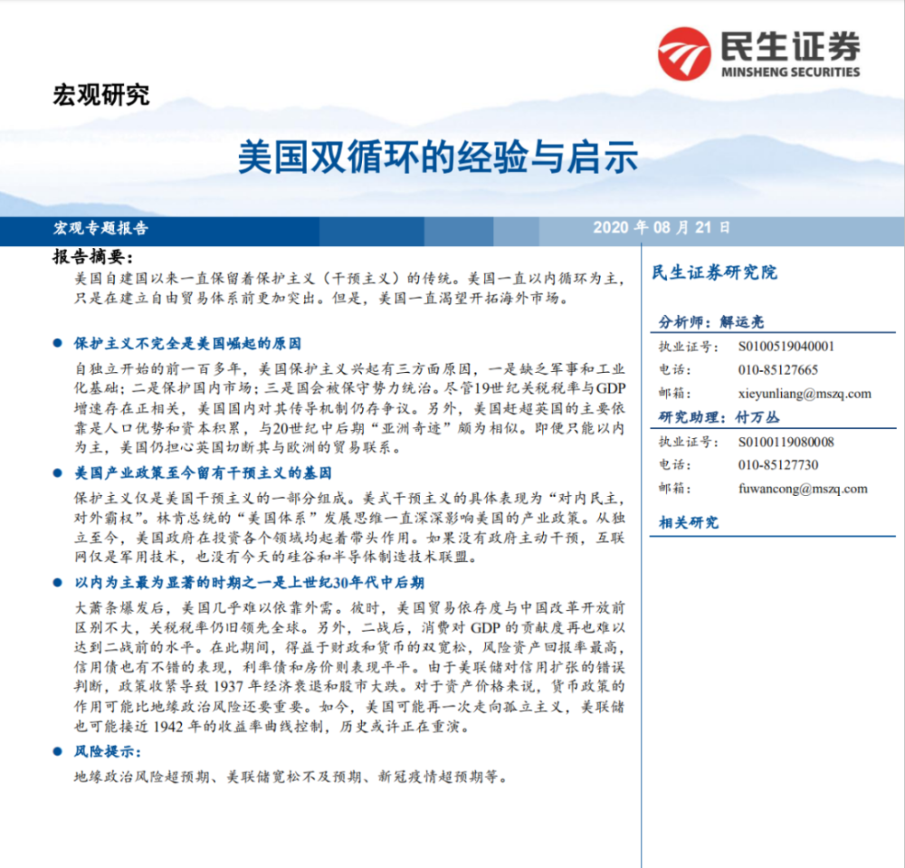 民生证券发布《美国双循环的经验与启示》