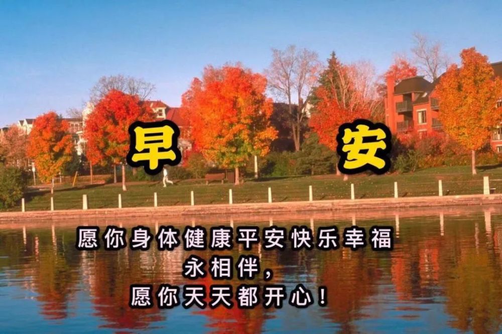 最新秋天风景早上好图片带字精选 秋天早安问好祝福语