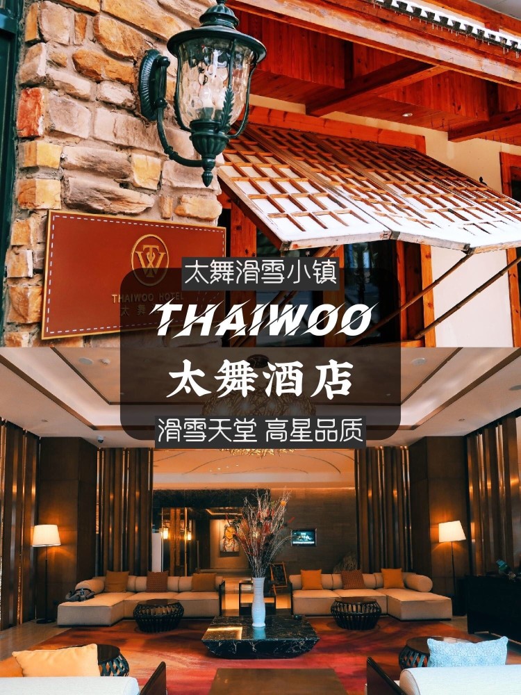 太舞滑雪小镇地处