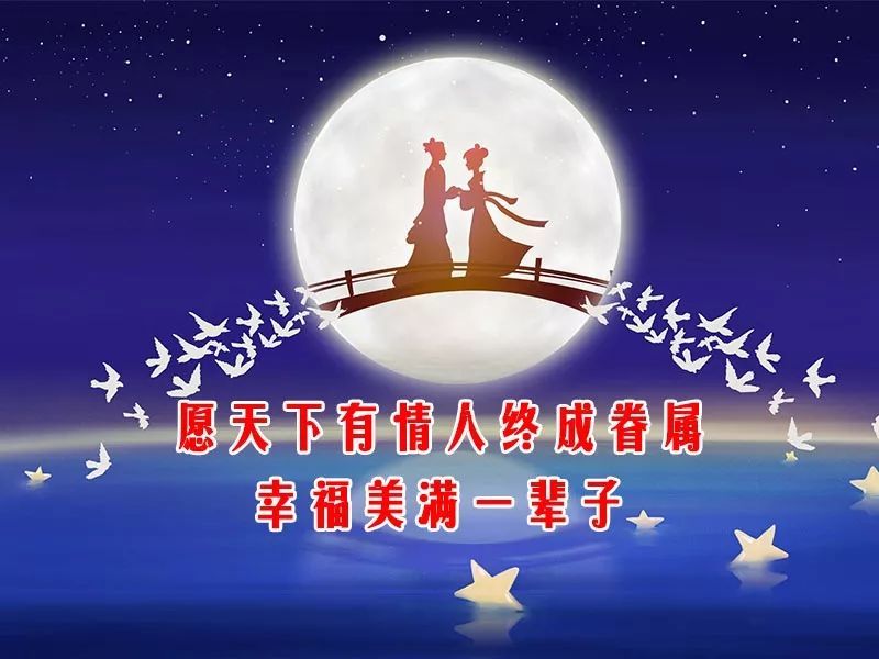 【七夕特辑】最浪漫的祝福送给天下有情人,节日快乐!