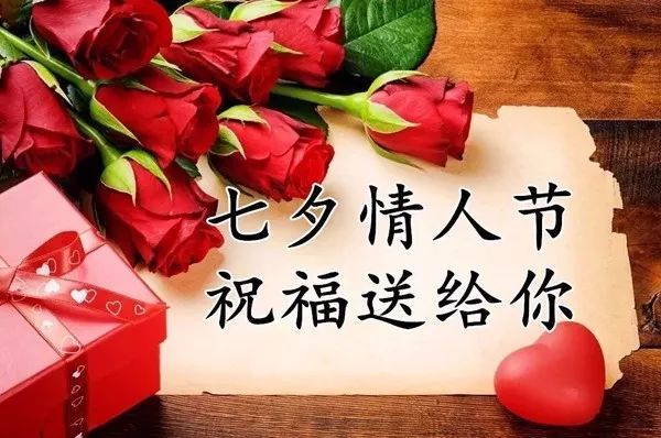 明日七夕,最浪漫的祝福送给你,祝你七夕快乐!