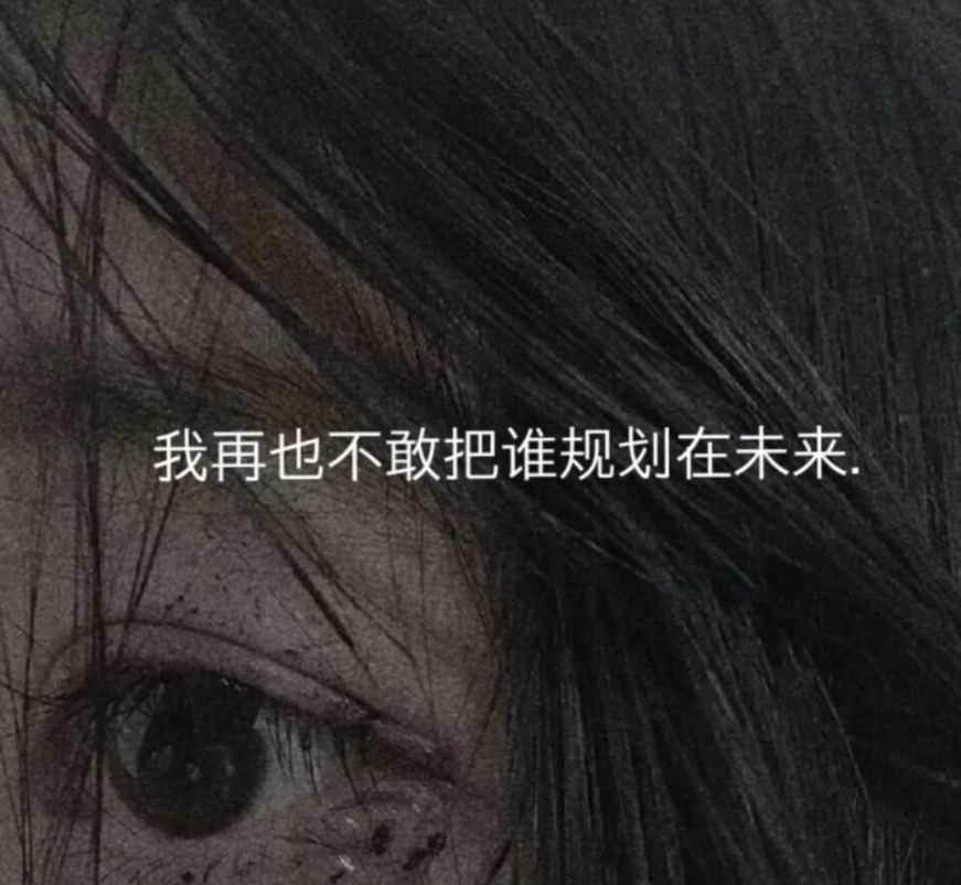 "强颜欢笑的丧句":愿所有的不安都是虚惊一场