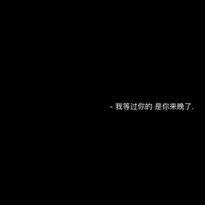 丧/ins伤感文案/黑色文字背景/伤感文案图文