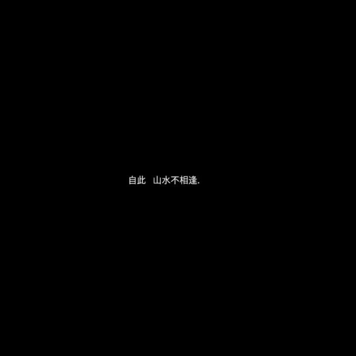 丧/ins伤感文案/黑色文字背景/伤感文案图文