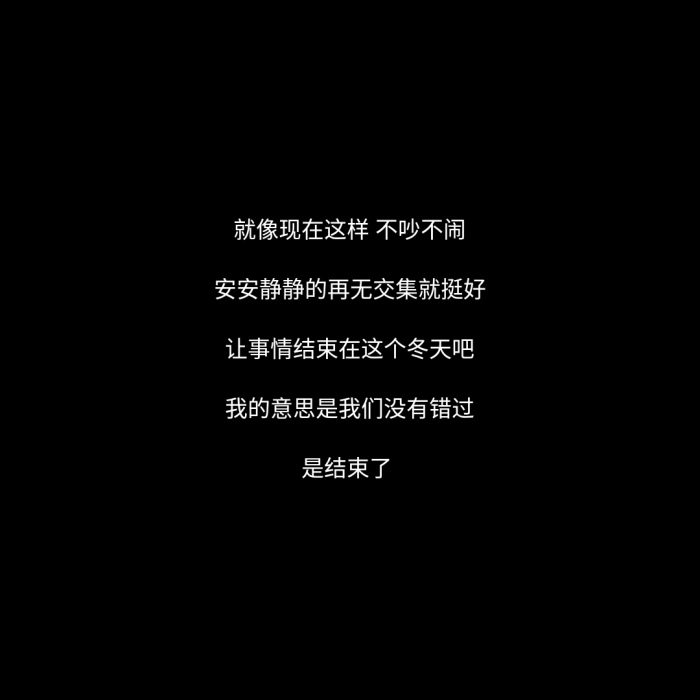 丧/ins伤感文案/黑色文字背景/伤感文案图文