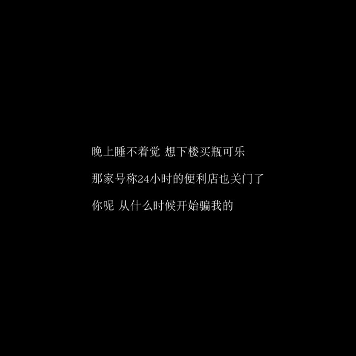 丧/ins伤感文案/黑色文字背景/伤感文案图文