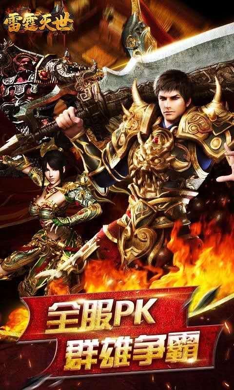 全新单职业传奇手游《雷霆灭世》