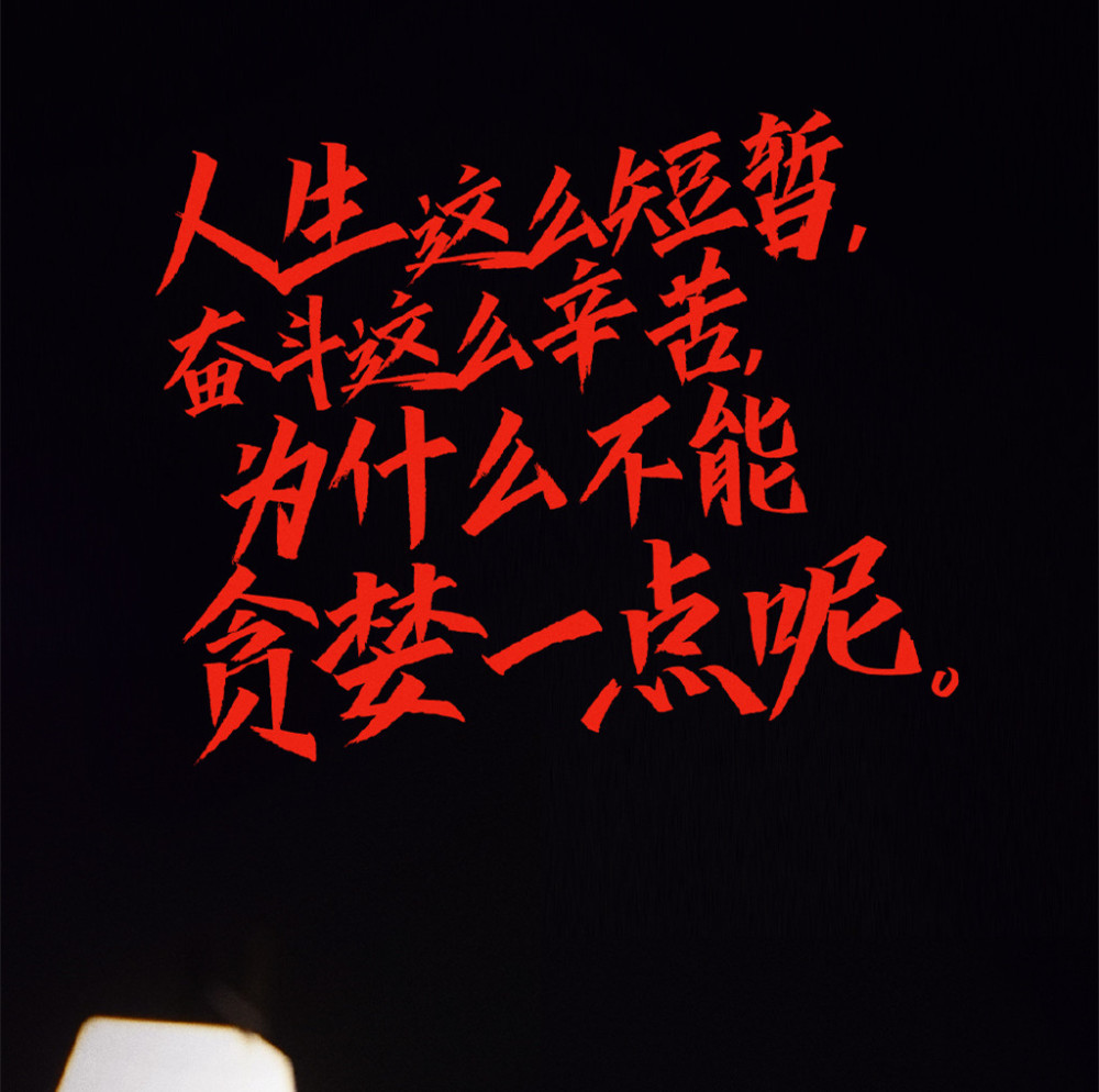 4.人生这么短暂,奋斗这么辛苦,为什么不能贪婪一点呢?