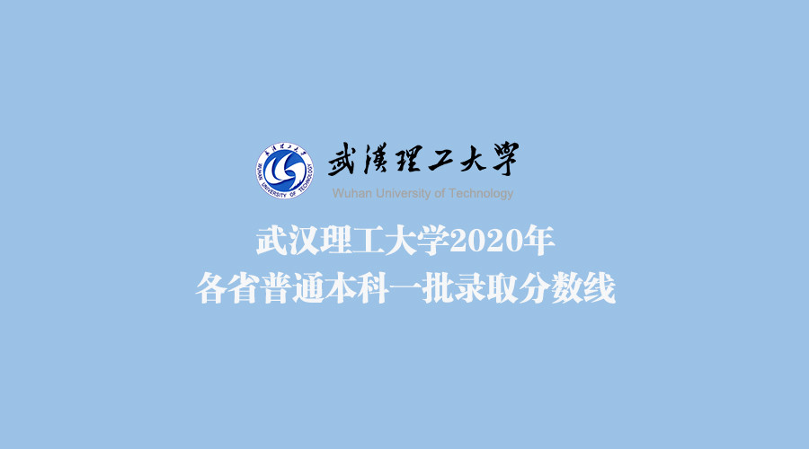 武汉理工大学2020本科1批录取分数线公布!含航海类,美术类