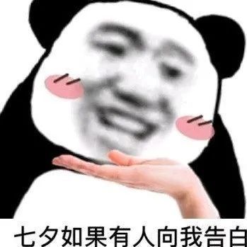 熊猫头七夕表情包七夕如果有人向我表白