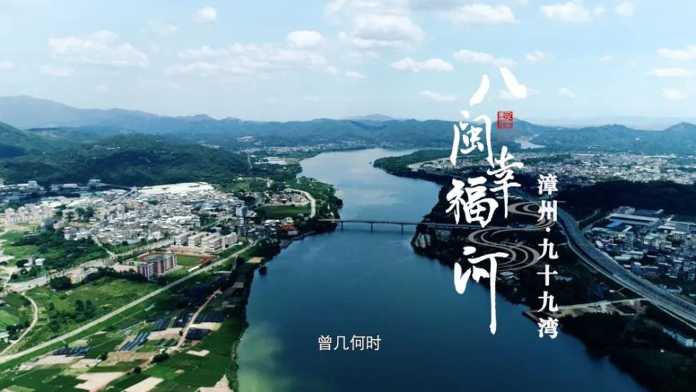 八闽幸福河漳州九十九湾