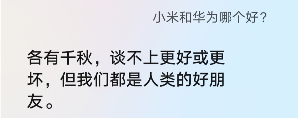 小米和华为哪个好?华为小艺给出的最后一个回答太过真实!