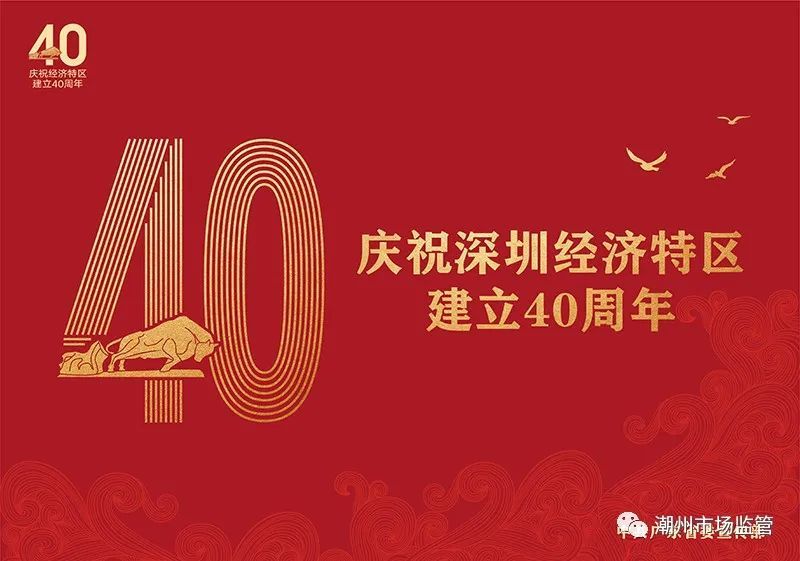 庆祝经济特区建立40周年海报