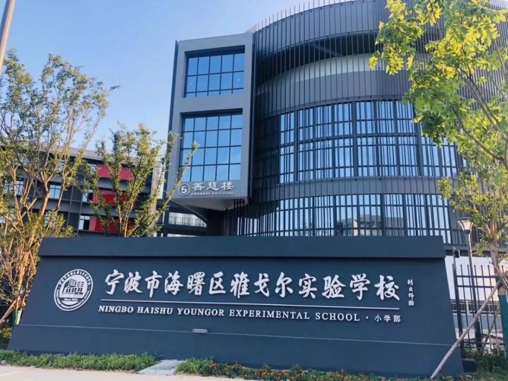 9月,宁波一大批新学校来了!还有在建学校最新进展