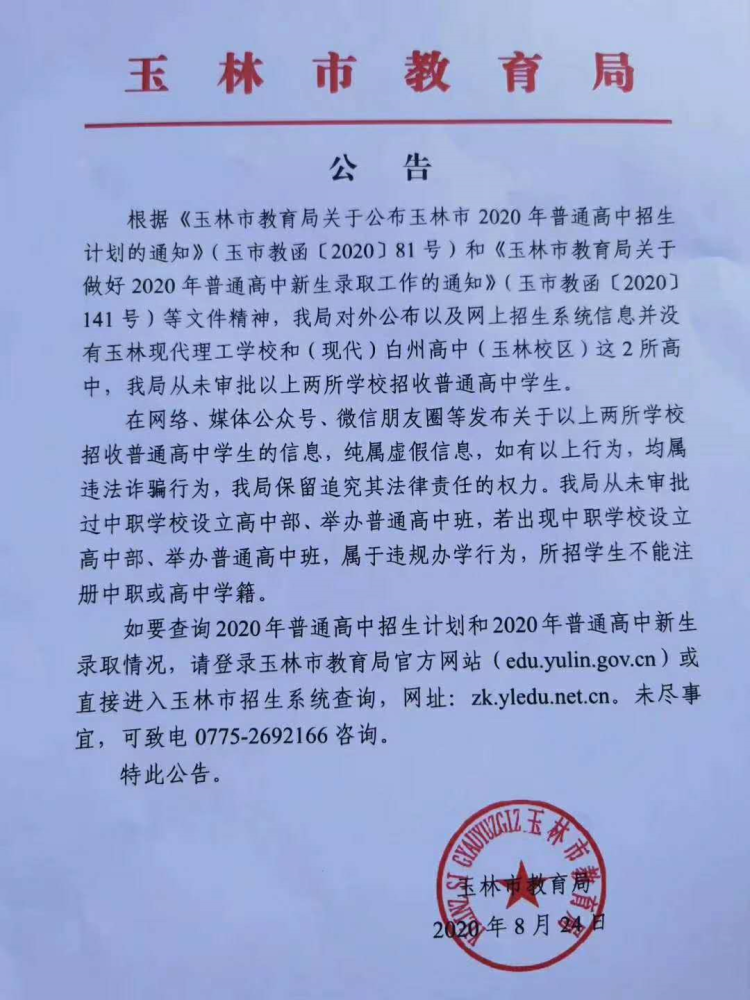 玉林市教育局发声!这2所学校没有招高中生资格,千万不要被骗了