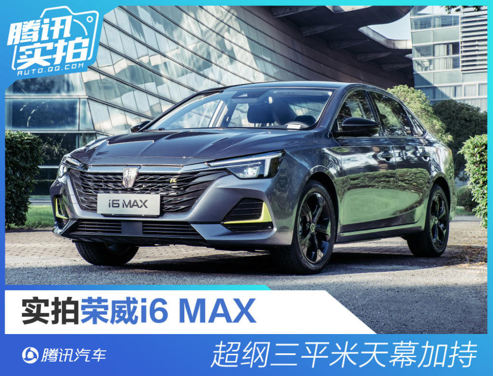 超纲三平米天幕加持静态实拍荣威i6max