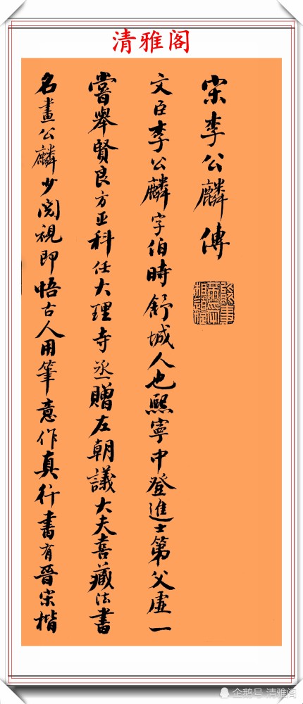 清代大学士黄钺,行书真迹《宋李公麟传》欣赏,字字隽秀飘逸遒劲