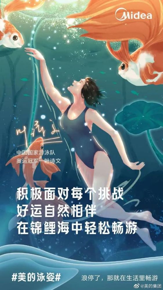 美的×国家游泳队发布的海报文案,很美好!