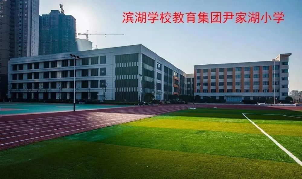 三是滨湖学校教育集团,包括滨湖学校本部,尹家湖小学校区和尹家湖中学