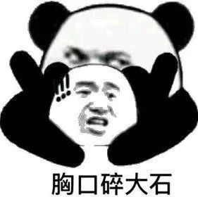熊猫头七夕表情包:七夕如果有人向我表白