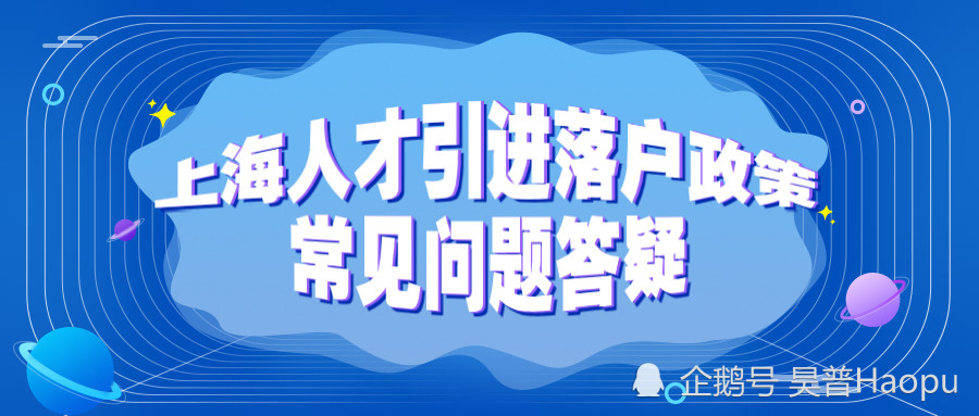关于2020上海人才引进落户政策,你关心的12个问题!