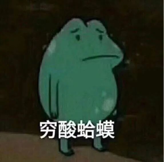 我是七夕蛤蟆,我要开始叫了,孤寡