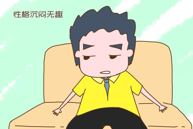 性格沉闷无趣的"老实男"