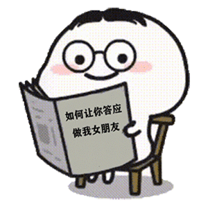 "七"待已久"夕"望是你|表情包|撩妹