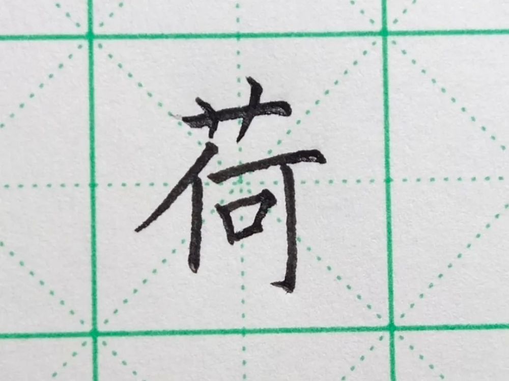 每日一字之"荷"