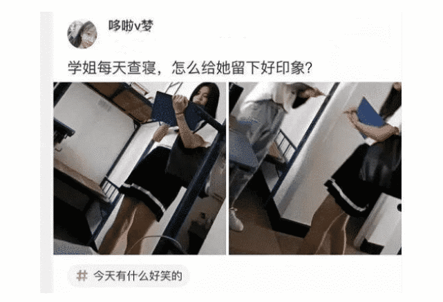 "学姐每天穿成这样查寝,怎么给她留下好印象"哈哈哈哈哈,自我发挥吧