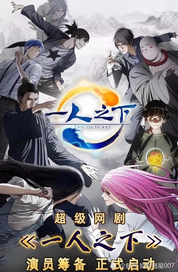 剧版《一人之下》海报