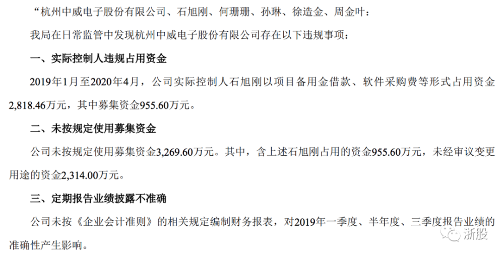 今年6月,中威电子和石旭刚等人因多项违规,刚被浙江证监局出具警示函