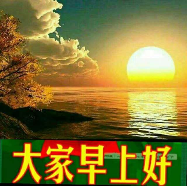 牛年非常漂亮的早安动态图片大全带字 温馨的早上好祝福语大全