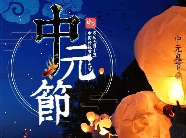 2021农历七月十五中元节祝福语说说短信鬼节问候语说说图片