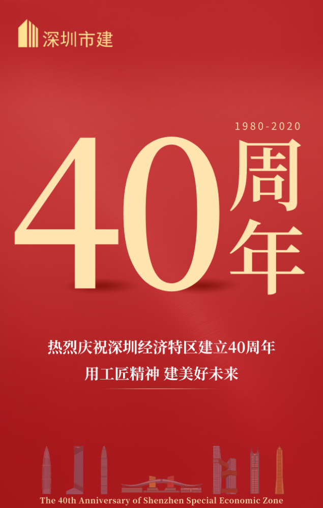 热烈庆祝深圳经济特区建立40周年