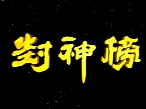 30年前的封神榜尺度过大男主角都不敢正眼看妲己