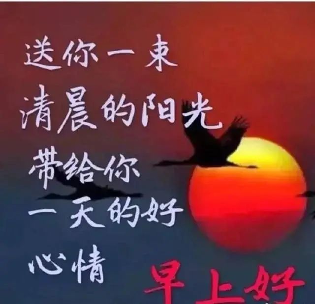 清晨日出唯美的早安图片带字,早上好图片带祝福语