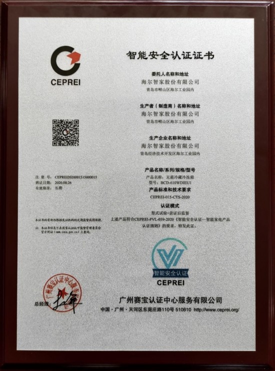 怕智能冰箱泄密?海尔获行业首张智能安全认证证书,放心用!