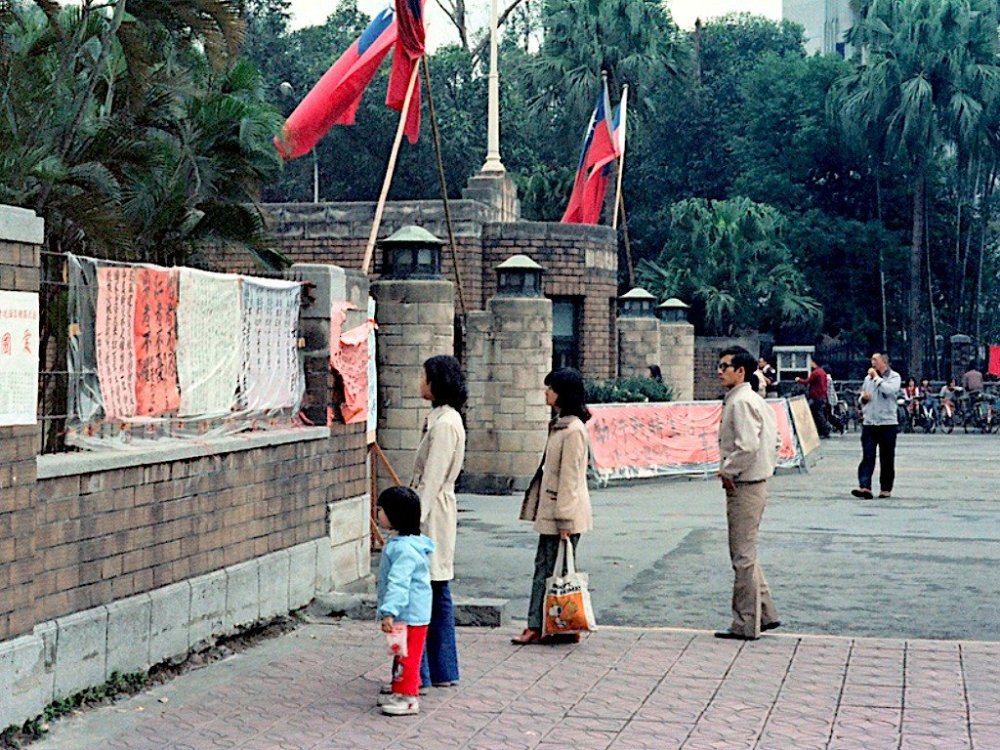 老照片70年代末的台湾台北市生活旧影