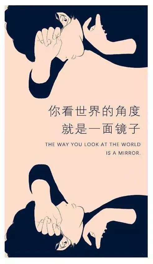 你看世界的角度, 就是一面镜子.